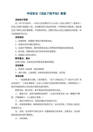 幼儿园中班安全教案《流血了我不怕》 包含反思预览