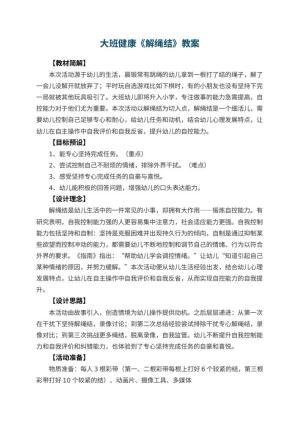 幼儿园大班健康优秀教案《解绳结》 包含反思预览