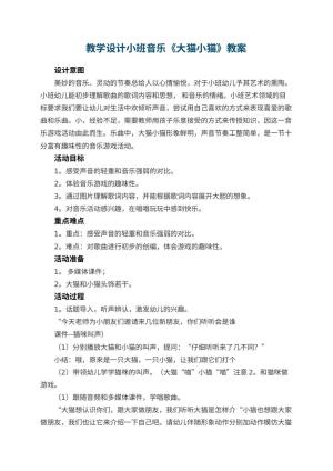 幼儿园教学设计小班音乐《大猫小猫》 包含反思预览