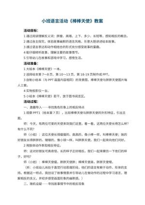 幼儿园小班语言活动教案《棒棒天使》 包含反思