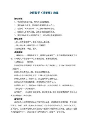 幼儿园小班数学教案《摘苹果》 包含反思预览