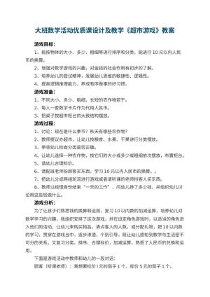 幼儿园大班数学活动优质课教案设计及教学《超市游戏》 包含反思预览