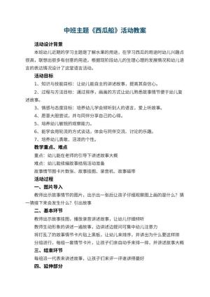 幼儿园中班主题《西瓜船》教案活动 包含反思