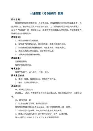 幼儿园大班健康教案《打保龄球》 包含反思预览