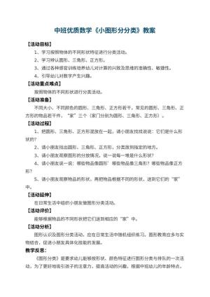 幼儿园中班优质数学教案《小图形分分类》 包含反思预览