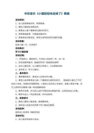 幼儿园中班音乐优秀教案《小猫轻轻地走掉了》 包含反思