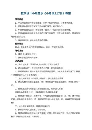 幼儿园教学设计小班音乐《小老鼠上灯台》 包含反思预览