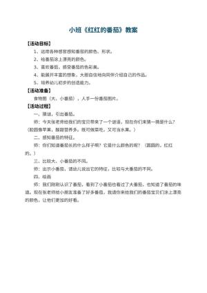 幼儿园小班教案《红红的番茄》