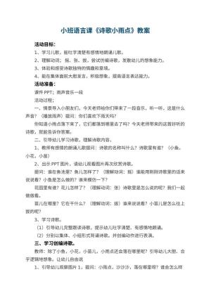 幼儿园小班语言课教案《诗歌小雨点》 包含反思预览