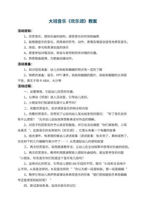 幼儿园大班音乐教案《欢乐颂》 包含反思预览