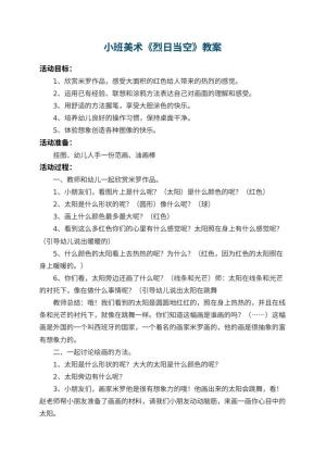 幼儿园小班美术教案《烈日当空》