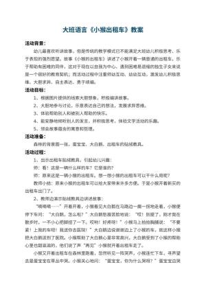 幼儿园大班语言教案《小猴出租车》 包含反思预览