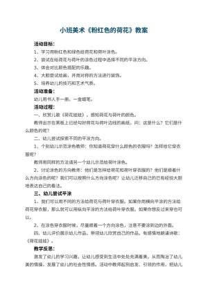 幼儿园小班美术教案《粉红色的荷花》 包含反思预览