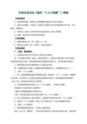 幼儿园中班社会活动教案《我的“个人小档案”》 包含反思