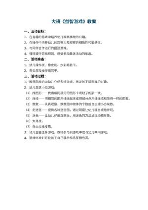 幼儿园大班教案《益智游戏》