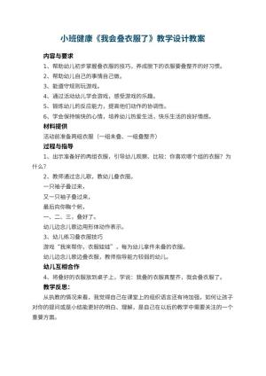 幼儿园小班健康《我会叠衣服了》教学设计 包含反思预览