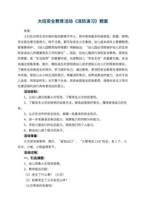 幼儿园大班安全教育活动教案《消防演习》预览