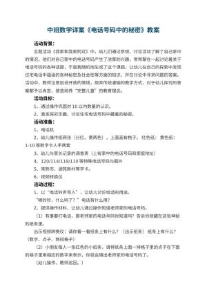 幼儿园中班数学详案教案《电话号码中的秘密》 包含反思