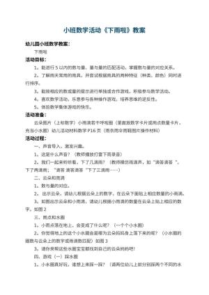 幼儿园小班数学教案活动《下雨啦》 包含反思预览