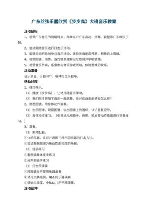 幼儿园广东丝弦乐器欣赏《步步高》大班音乐教案预览