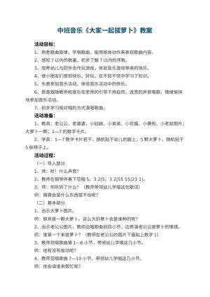 幼儿园中班音乐《大家一起拔萝卜》教案 包含反思预览