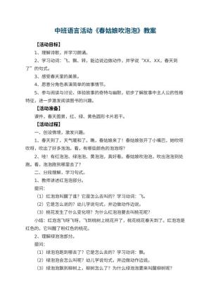 幼儿园中班语言活动教案《春姑娘吹泡泡》预览