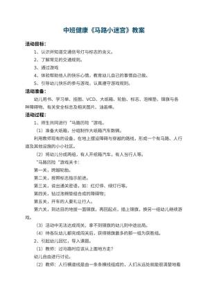 幼儿园中班健康教案《马路小迷宫》 包含反思