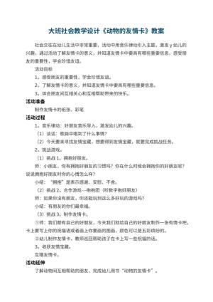 幼儿园大班社会教学设计《动物的友情卡》