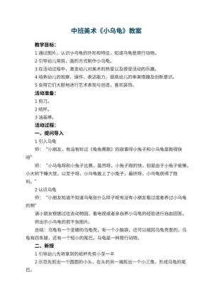 幼儿园中班美术教案《小乌龟》预览