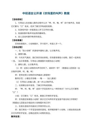 幼儿园中班语言公开课教案《农场里的叫声》 包含反思预览