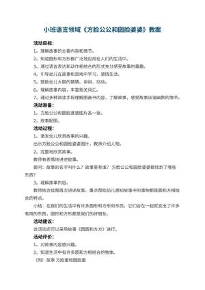 幼儿园小班语言领域教案《方脸公公和圆脸婆婆》 包含反思预览