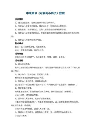 幼儿园中班美术教案《可爱的小鸭子》 包含反思