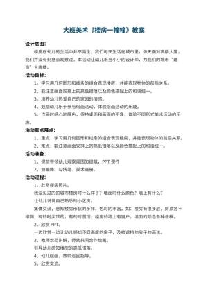 幼儿园大班美术教案《楼房一幢幢》