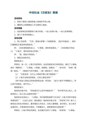 幼儿园中班社会优秀教案《交朋友》 包含反思