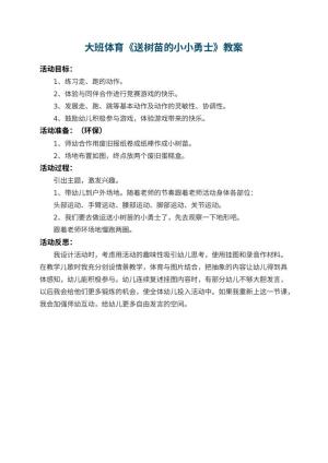幼儿园大班体育优秀教案《送树苗的小小勇士》 包含反思预览