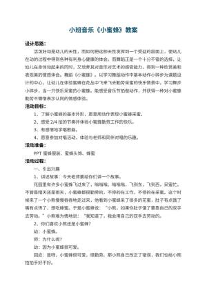幼儿园小班音乐优秀教案《小蜜蜂》 包含反思预览