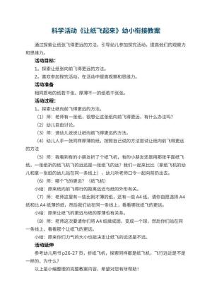 幼儿园科学活动《让纸飞起来》幼小衔接教案