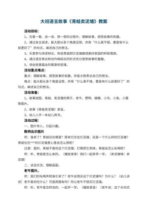 幼儿园大班语言故事教案《青蛙卖泥塘》 包含反思预览