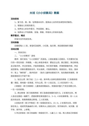 幼儿园大班教案《小小侦察兵》 包含反思
