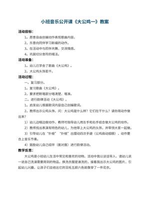 幼儿园小班音乐公开课教案《大公鸡一》 包含反思预览
