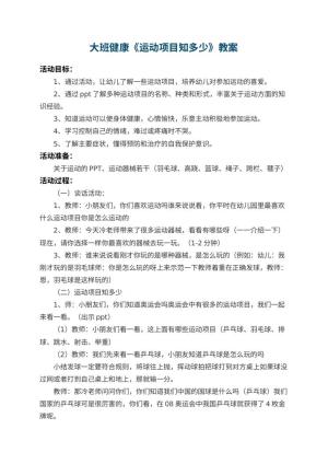 幼儿园大班健康优秀教案《运动项目知多少》 包含反思预览
