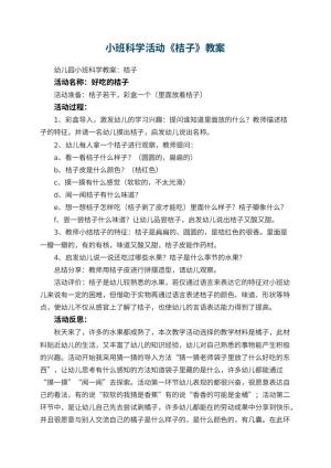 幼儿园小班科学活动教案《桔子》 包含反思