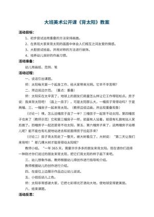 幼儿园大班美术公开课教案《背太阳》 包含反思预览