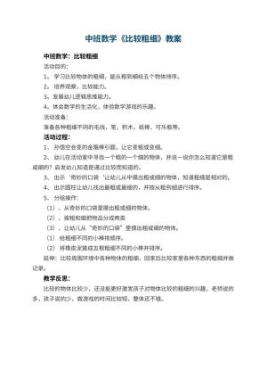 幼儿园中班数学《比较粗细》教案 包含反思预览