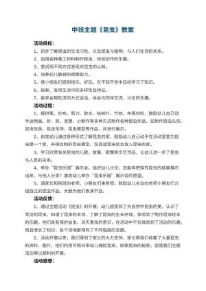 幼儿园中班主题教案《昆虫》预览