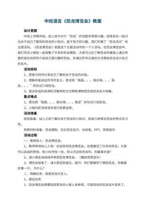 幼儿园中班语言《恐龙博览会》优秀教案