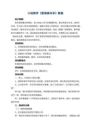 幼儿园小班数学教案《营救美羊羊》 包含反思预览