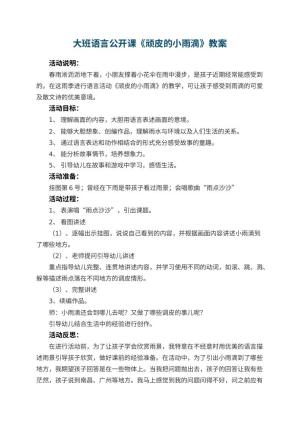 幼儿园大班语言公开课教案《顽皮的小雨滴》 包含反思预览