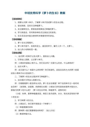 幼儿园中班优秀科学教案《萝卜的生长》 包含反思预览