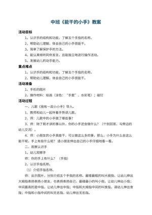 幼儿园中班教案《能干的小手》 包含反思